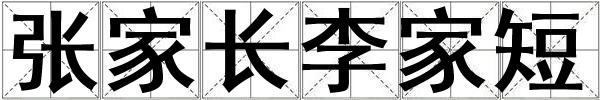 張家長李家短