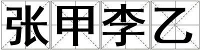 張甲李乙