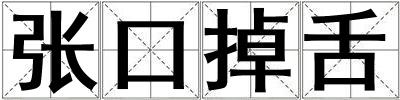張口掉舌