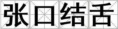 張口結舌