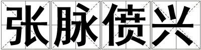 張脈僨興
