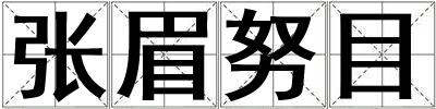 張眉努目