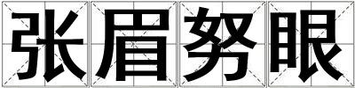 張眉努眼