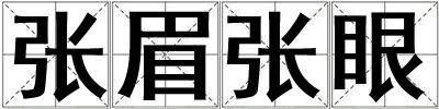 張眉張眼