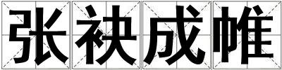 張袂成帷