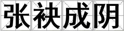 張袂成陰
