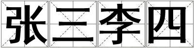 張三李四