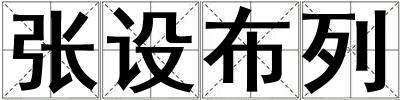張設布列