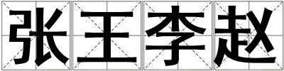 張王李趙