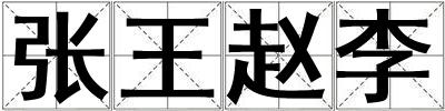 張王趙李