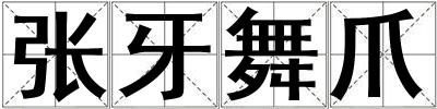 張牙舞爪