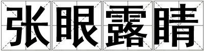 張眼露睛