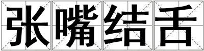 張嘴結舌