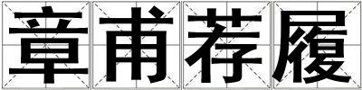 章甫薦履
