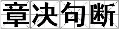 章決句斷