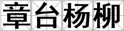 章臺楊柳