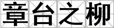章臺之柳