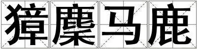 獐麇馬鹿