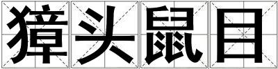 獐頭鼠目