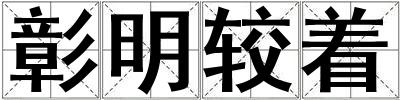 彰明較著