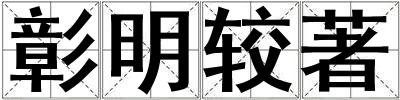彰明較著