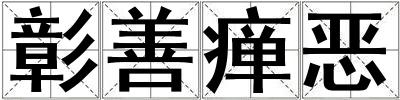 彰善癉惡