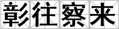 彰往察來