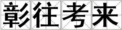 彰往考來