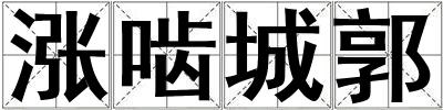 漲嚙城郭