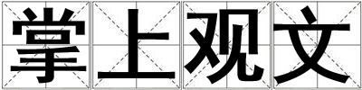 掌上觀文