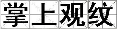 掌上觀紋