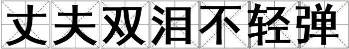 丈夫雙淚不輕彈
