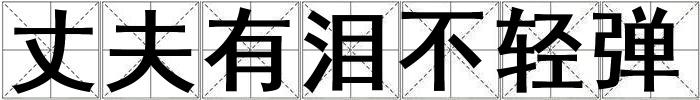 丈夫有淚不輕彈