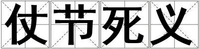 仗節(jié)死義