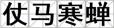 仗馬寒蟬