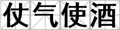 仗氣使酒