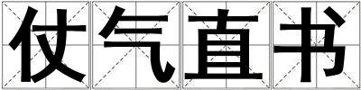 仗氣直書(shū)