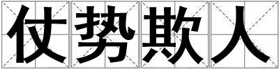 仗勢欺人