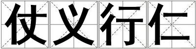仗義行仁