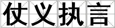 仗義執言