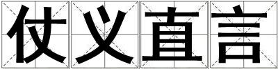 仗義直言