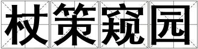 杖策窺園