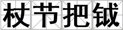 杖節把鉞