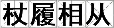 杖履相從