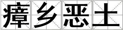 瘴鄉(xiāng)惡土