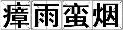瘴雨蠻煙