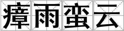 瘴雨蠻云