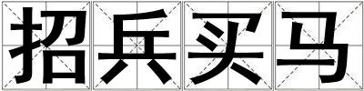 招兵買馬