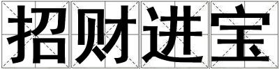 招財進寶