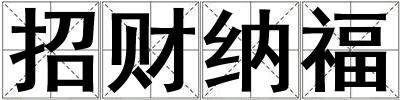 招財納福